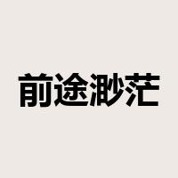 前途渺茫是什么意思