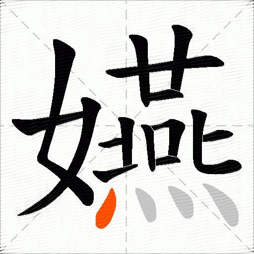 嬿