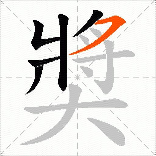 奬