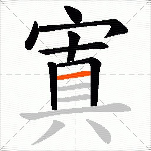 寘
