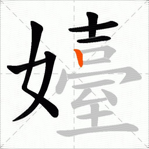嬯
