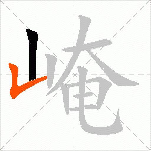 崦