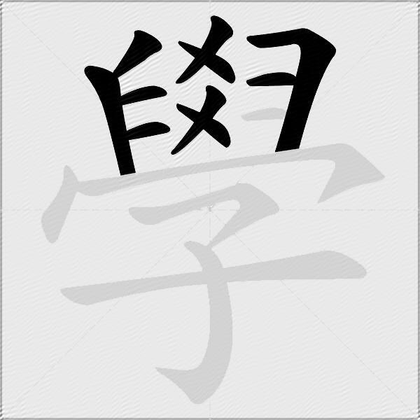 學