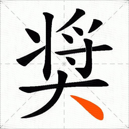 奨