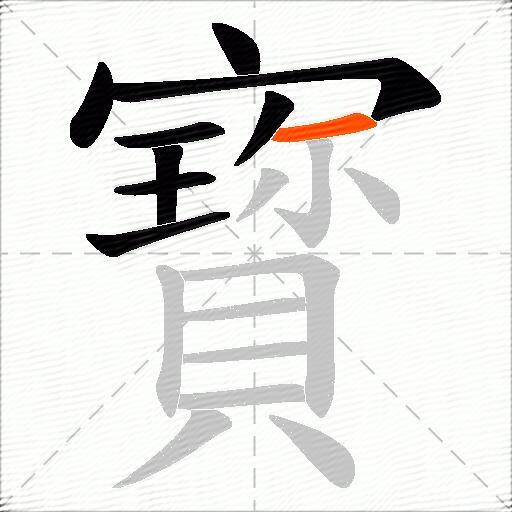 寳