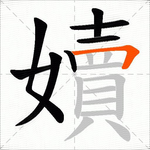 嬻
