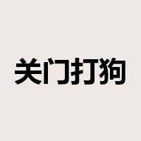 关门打狗是什么意思