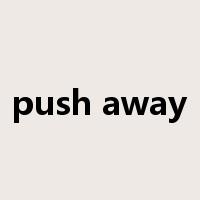 push away是什么意思