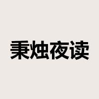 秉烛夜读是什么意思