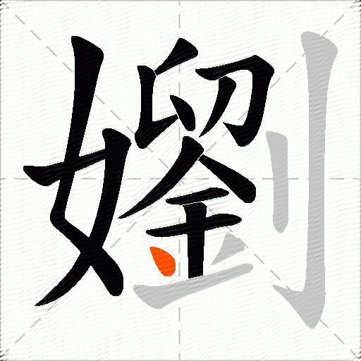 嬼