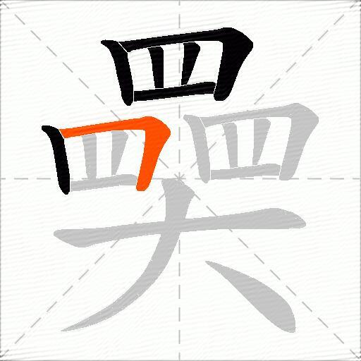 奰