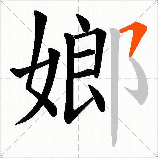 嫏