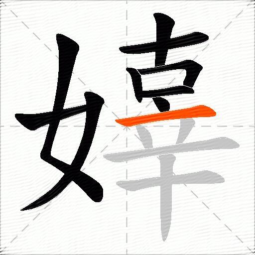 嫴