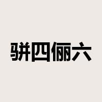 骈四俪六是什么意思