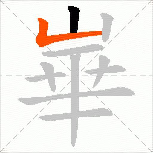 崋