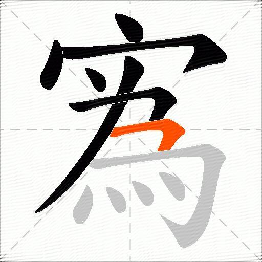 寪