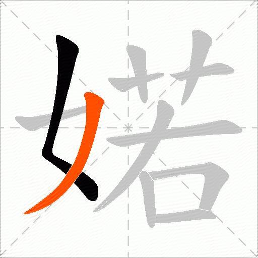 婼