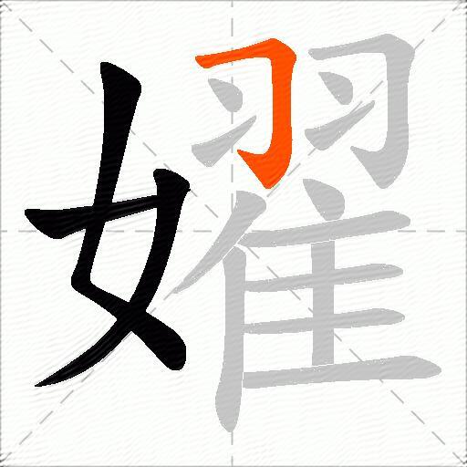 嬥