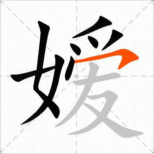 嫒