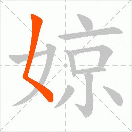 婛