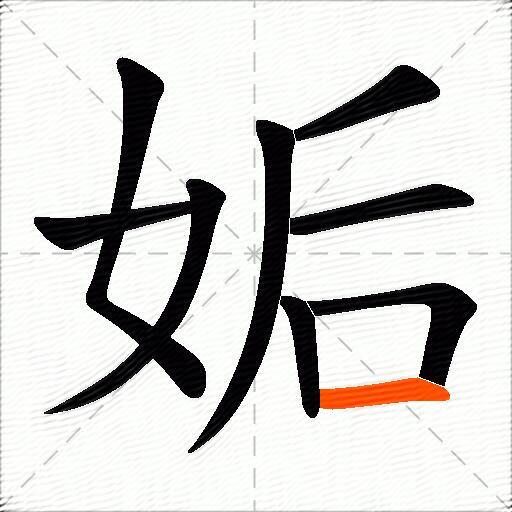 姤