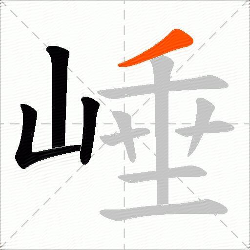 崜