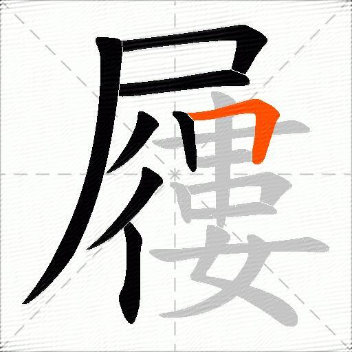 屨