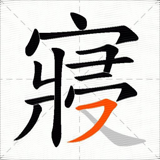 寢