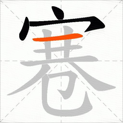 寋