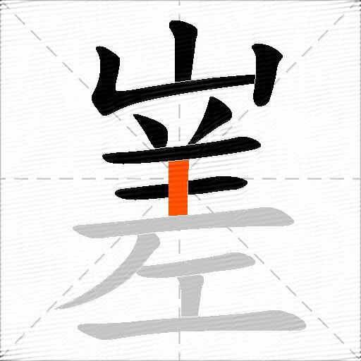 嵳
