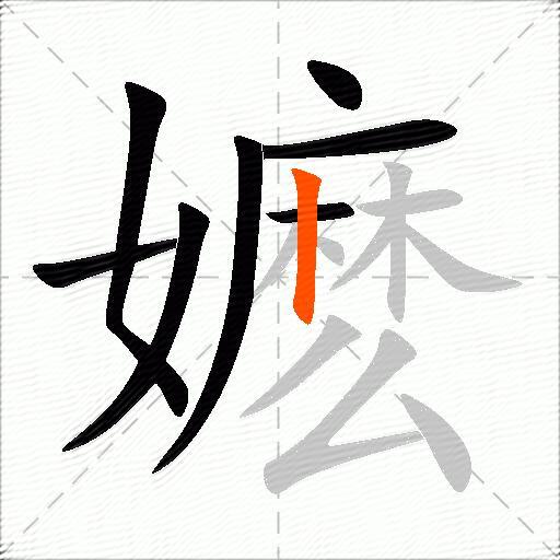 嬷