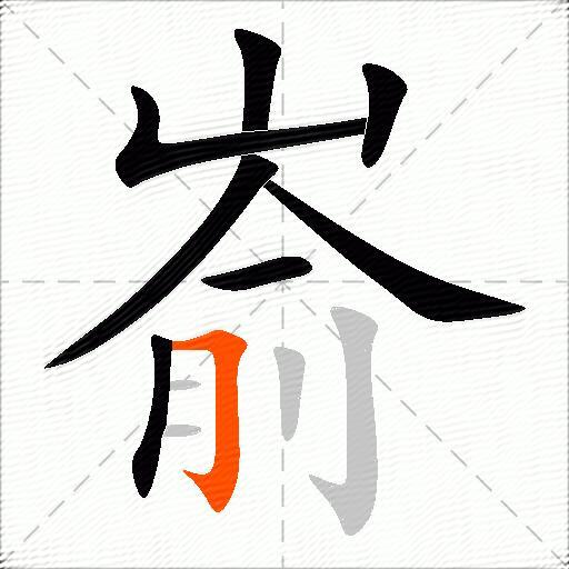 嵛