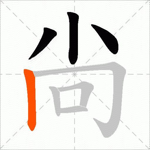 尙