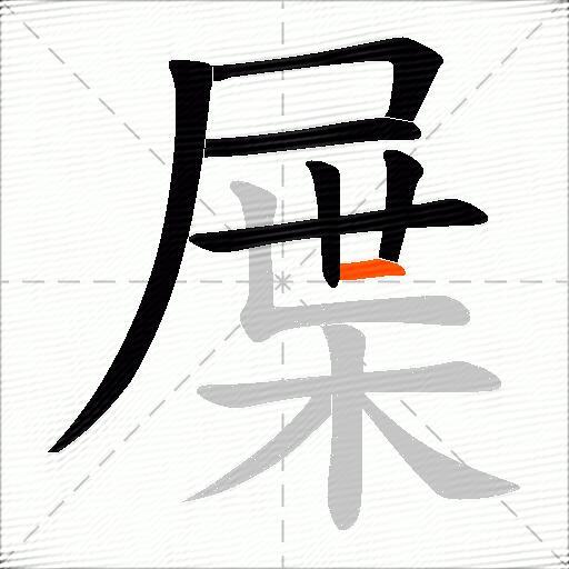屟
