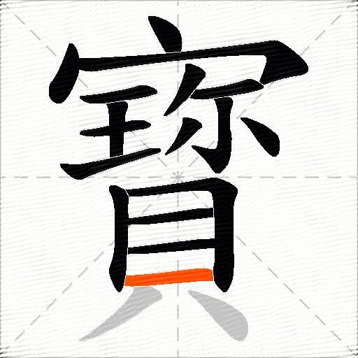 寳