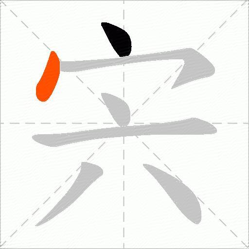 宍