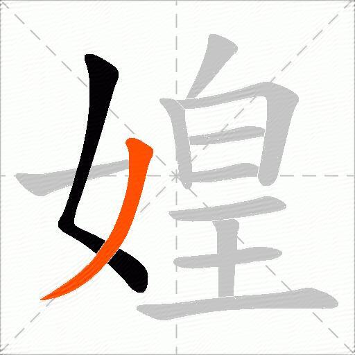 媓