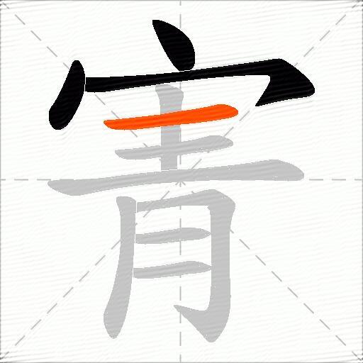 寈