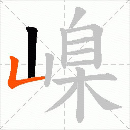 嵲