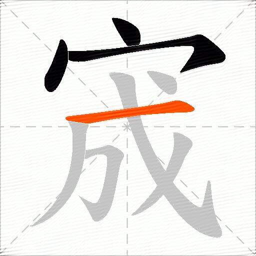 宬