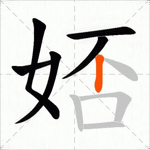 娝
