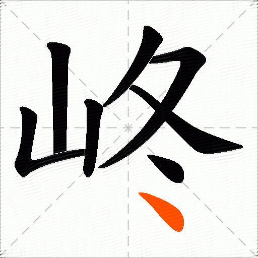 峂