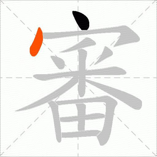 審