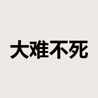 大难不死，必有后福是什么意思
