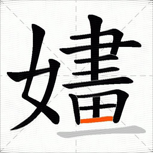 嫿
