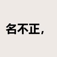 名不正，言不顺是什么意思