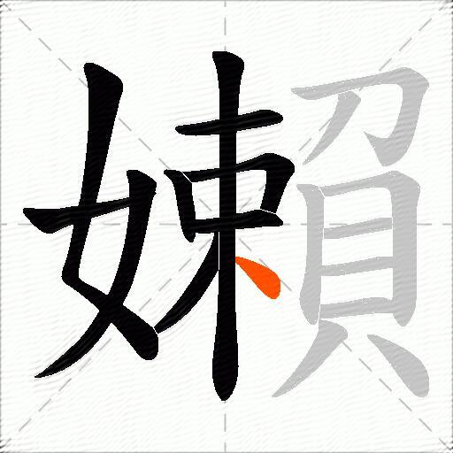 嬾
