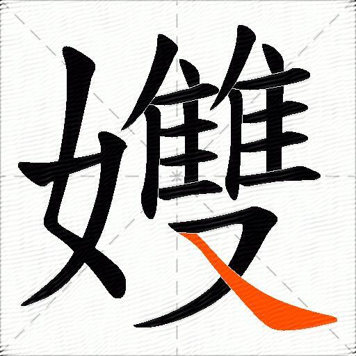 孇