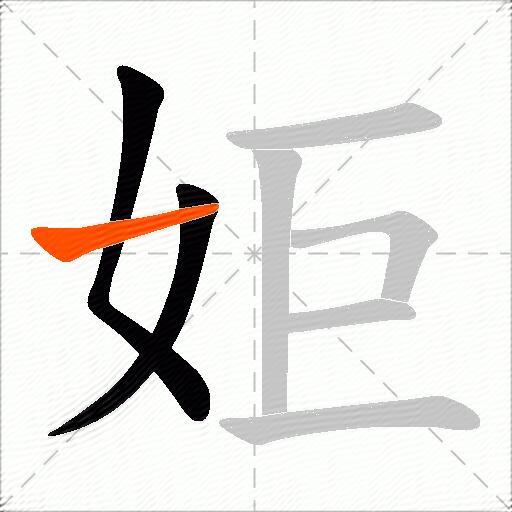 姖