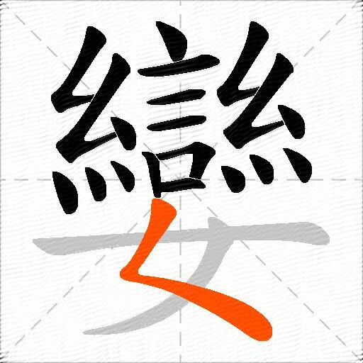 孌